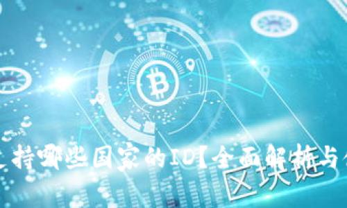 TP钱包支持哪些国家的ID？全面解析与使用指南