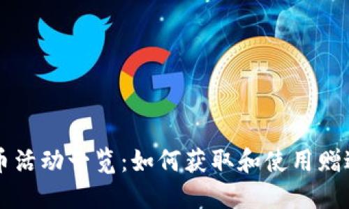 TP钱包赠送币活动一览：如何获取和使用赠送的数字货币