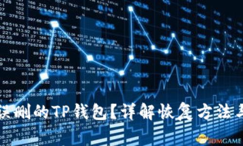 如何找回误删的TP钱包？详解恢复方法与注意事项