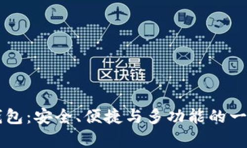 全方位解析电脑版TP钱包：安全、便捷与多功能的一站式数字资产管理平台