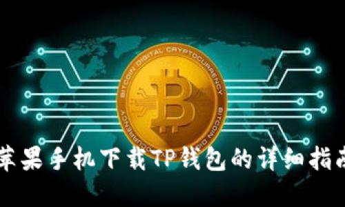 苹果手机下载TP钱包的详细指南