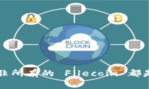 你知道吗？并非所有的 Filecoin 都是区块链钱包！