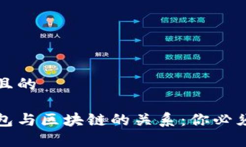 思考一个并且的

数字货币钱包与区块链的关系：你必须知道的真相