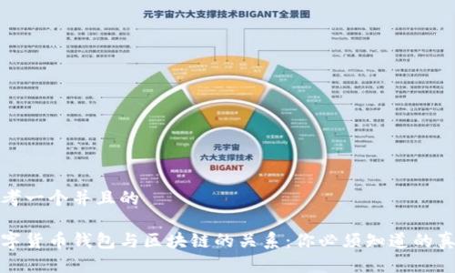 思考一个并且的

数字货币钱包与区块链的关系：你必须知道的真相