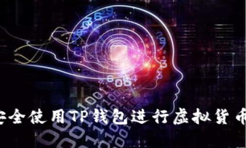 如何安全使用TP钱包进行虚拟货币交易？
