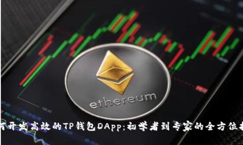 如何开发高效的TP钱包DApp：初学者到专家的全方位指南