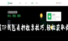 掌握TP钱包质押投票技巧，