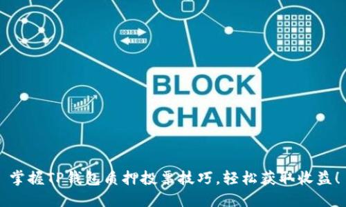 掌握TP钱包质押投票技巧，轻松获取收益！