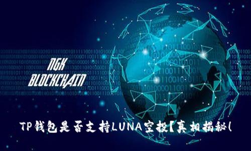 TP钱包是否支持LUNA空投？真相揭秘！