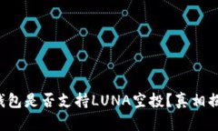 TP钱包是否支持LUNA空投？
