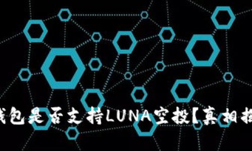 TP钱包是否支持LUNA空投？真相揭秘！