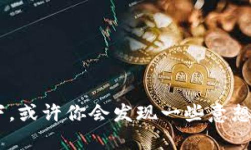   TP钱包：安卓与苹果用户的通用指南 / 
 guanjianci TP钱包, 安卓, 苹果, 通用 /guanjianci 

引言
如今，数字货币的热潮正席卷全球，越来越多的人开始关注和使用各种加密货币钱包。在这个领域中，TP钱包凭借其友好的用户界面和强大的功能，吸引了许多用户。然而，有一个问题在用户之间频繁出现，那就是“TP钱包安卓和苹果通用吗？”今天，我们将对此进行深入探讨，帮助你更好地理解这个钱包及其兼容性。

什么是TP钱包?
TP钱包是一款专为数字资产管理设计的多链钱包，它支持以太坊、比特币、波卡等多种主流区块链资产。TP钱包的出现，解决了用户在管理多个数字货币时的复杂性，使得资产管理变得更加轻松。在TP钱包内，用户可以方便地发送、接收和交易数字货币，同时还能参与到各种去中心化金融（DeFi）活动中。

TP钱包的特点
TP钱包的成功不仅在于其多链支持，还在于其以下几个显著特点：
ul
    listrong安全性：/strongTP钱包采用了多重安全机制，可以有效保护用户的数字资产安全。/li
    listrong用户友好：/strong其简洁的界面设计，使得即使是初学者也能迅速上手，轻松进行交易。/li
    listrong高速交易：/strongTP钱包在交易速度上表现优异，可以快速完成各种操作。/li
    listrong多语言支持：/strong为了满足全球用户的需求，TP钱包支持多种语言，为不同国家和地区的用户提供了便利。/li
/ul

TP钱包在安卓和苹果上的应用
那么，TP钱包在安卓和苹果操作系统上的兼容性如何呢？答案是：TP钱包已在安卓和苹果系统中推出了相应的版本，用户可以根据自己的设备类型下载相应的应用。因此，从这个角度来看，TP钱包是“通用”的。

如何确认你的设备是否兼容?
对于很多初次接触加密货币钱包的用户来说，最关心的问题是：我的手机能否使用TP钱包？要确定这一点，其实很简单：
ul
    listrong下载查询：/strong你可以直接在安卓的Google Play商店或苹果的App Store中搜索“TP钱包”。如果你能够找到并顺利下载，说明你的设备是兼容的。/li
    listrong版本要求：/strong在下载页面上，一般会列出所需的操作系统版本。例如，某些版本可能要求安卓系统为7.0及以上，苹果系统为iOS 12.0及以上。确保你的设备符合这些要求。/li
    listrong用户评价：/strong查看在商店中的用户评价和反馈也是一个不错的方式。如果你看到很多用户在讨论安卓或iOS的兼容性问题，可能说明这个问题是值得关注的。/li
/ul

使用TP钱包的体验
无论你是安卓用户还是苹果用户，使用TP钱包的体验都是相对一致的。用户界面设计，各种功能布局合理，使得用户在进行交易时不会感到困惑。你可能会问：“是否有哪个系统更好一些？”实际上，这主要取决于用户的个人习惯。

常见问题解答
在使用TP钱包的过程中，用户可能会遇到一些常见的问题，以下是我们整理的一些解答：
ul
    listrongTP钱包是否支持多语言？/strong是的，TP钱包支持多种语言，让不同语言的用户都能轻松使用。/li
    listrongTP钱包是否安全？/strongTP钱包采用了多重加密技术，保障用户资产安全，但用户仍需注意保护个人的安全信息。/li
    listrong如何恢复已丢失的钱包？/strong如果你在注册时保存了助记词或私钥，可以通过这些信息恢复钱包。/li
    listrong获取技术支持的方式有哪些？/strong用户可以通过官网、社交媒体或社区论坛获取技术支持和帮助。/li
/ul

安卓与苹果的优劣对比
虽然TP钱包在两个系统中均可用，但安卓与苹果的用户体验仍有一些差别。在这里，我们可以简单对比一下：
ul
    listrong安卓：/strong安卓用户通常能够享受到更广泛的设备兼容性和更多的自定义选项，用户可以根据自己的喜好调整设置。/li
    listrong苹果：/strong苹果用户则通常会体验到更加统一和稳定的性能，在应用的流畅度和安全性方面，往往更为突出。/li
/ul

结语
总的来说，无论你是安卓还是苹果用户，TP钱包都能为你提供便捷、安全的数字资产管理服务。所以，如果你还在犹豫，不妨现在就去下载体验一下，或许你会发现一些意想不到的惊喜。你是不是也这么认为？无论如何，希望本文能够帮助你更好地了解TP钱包，并在未来的数字资产管理中，找到适合自己的方案。