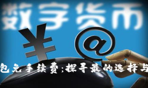 比特币钱包免手续费：探寻最的选择与使用策略