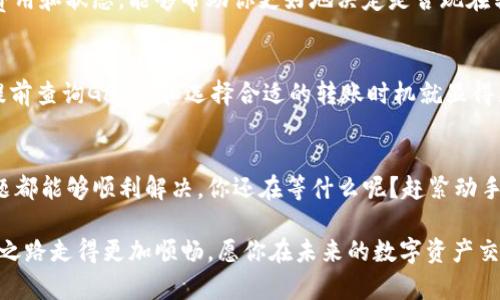   如何在TP钱包中进行ERC20和ETH的转账操作？ / 

 guanjianci TP钱包, ERC20, ETH, 转账 /guanjianci 

引言
在数字货币迅速发展的今天，钱包的使用已经成为了每位投资者不可或缺的一部分。TP钱包（TokenPocket钱包）作为一款综合性的数字资产钱包，支持多种区块链资产的管理和交易。那么，如何在TP钱包中进行ERC20代币和ETH（以太坊）的转账操作呢？接下来，我们将详细介绍操作步骤，同时也会探讨一些你可能会遇到的问题，以及如何顺利完成转账。

什么是TP钱包？
TP钱包是一款去中心化的钱包，它支持以太坊及其ERC20代币的存储和转账。作为一款多链钱包，TP钱包不仅仅支持以太坊，它还支持比特币、EOS、TRON等多个区块链资产，让用户能够更便捷地管理不同的数字资产。你是不是也觉得这样的钱包使用起来相当省心呢？

ERC20和ETH的基本概念
在讨论如何进行转账之前，我们需要了解一些基本概念。ERC20是以太坊网络上用于创建和发行智能合约的代币标准，而ETH则是以太坊平台的原生数字资产。ERC20代币可以被视为运作在以太坊网络上的一种资产，不同于ETH具有不同的用途和价值。在日常交易中，ERC20代币与ETH的转账操作有所不同，因此掌握这两者的转账方式是非常重要的。

TP钱包的安装和设置
首先，确保你已在手机上下载并安装了TP钱包。你可以在App Store或Google Play中搜索“TokenPocket”，进行下载安装。在成功安装后，你需要进行账户的创建或导入。如果你是新用户，可以选择创建一个新账号，按照系统提示设置密码并保存好助记词。如果你已经有账户，可以选择导入钱包。

如何在TP钱包中转账ETH
在TP钱包中转账ETH是相对简单的，只需要几个简单的步骤：

ol
li打开TP钱包，点击“资产”选项，这样你就能看到你的ETH余额。/li
li点击ETH图标，进入ETH详情界面。/li
li点击“转账”，在弹出的窗口中输入接收方的以太坊地址。/li
li输入你想要转账的金额。/li
li确认所有信息无误后，点击“确认”，输入你的交易密码，等待交易被网络确认。/li
/ol

这里需要注意的是，转账ETH时，网络的拥堵程度可能会影响交易的速度，你是否曾经经历过这种情况呢？我相信很多人都有这样的经历，因此在转账时，建议提前了解当前的网络状态。

如何转账ERC20代币
ERC20代币的转账方式与ETH是类似的，但在选择代币和输入信息时有所不同：

ol
li打开TP钱包，点击“资产”，然后选择你想要转账的ERC20代币。/li
li同样，点击进入该代币的详情界面，然后选择“转账”。/li
li输入接收者的ERC20地址，注意检查地址是否正确，以免转账出现错误。/li
li输入你希望转账的ERC20代币数量。/li
li最后，确认信息无误后，点击“确认”，并输入交易密码，等待交易确认。/li
/ol

与ETH转账类似，ERC20代币的转账时间也会受到网络状态的影响。如果你曾经发送过ERC20代币，你应该会注意到有些交易确认非常迅速，而有些则可能需要等待一段时间。这是不是让你觉得数字货币的世界总是充满了惊喜呢？

转账时可能遇到的问题
尽管在TP钱包中转账相对简单，但在实际操作中，用户可能会遇到一些常见问题：

h41. 地址错误/h4
这是转账时最常见的错误之一。如果你输入了错误的接收地址，转账将无法恢复。有没有想过如果失去了你的资产，那将是什么样的感觉？这使得在转账前仔细检查地址变得非常重要。

h42. 网络拥堵/h4
在某些时间段，例如市场涨价时，交易量暴增，导致网络拥堵，交易确认时间会变长。你是否经历过这种焦急的等待呢？在这时，了解当前以太坊网络的Gas费用和状态，能够帮助你更好地决定是否现在转账。

h43. 手续费问题/h4
转账都需要支付一定的手续费（Gas费），特别是在网络繁忙时需支付更高的费用。你是不是也觉得这个费用有时让人感到有些无奈呢？当你计划转账时，提前查询Gas费和选择合适的转账时机就显得尤为重要。

总结
通过以上的介绍，相信你已经掌握了在TP钱包中转账ETH和ERC20代币的步骤。虽然过程中可能会遇到一些问题，但只要保持耐心，小心操作，绝大部分问题都能够顺利解决。你还在等什么呢？赶紧动手试试吧，享受数字货币带来的乐趣与便利！

同时，也希望你能在使用TP钱包的过程中，保持警觉并对自己的资产负责。毕竟，在这个充满机遇与挑战的数字货币世界，做好每一个细节才能让你的投资之路走得更加顺畅。愿你在未来的数字资产交易中，行稳致远！