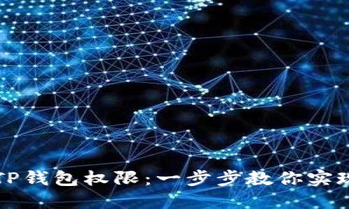 如何轻松获取TP钱包权限：一步步教你实现数字资产自由