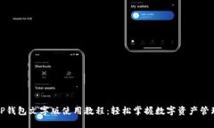 TP钱包文字版使用教程：轻