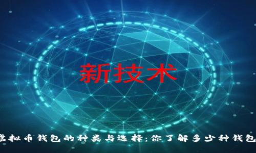 虚拟币钱包的种类与选择：你了解多少种钱包？