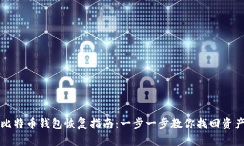 比特币钱包恢复指南：一步一步教你找回资产