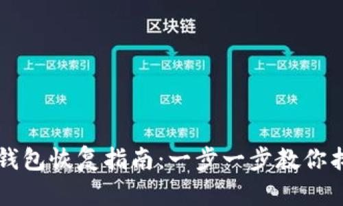 比特币钱包恢复指南：一步一步教你找回资产
