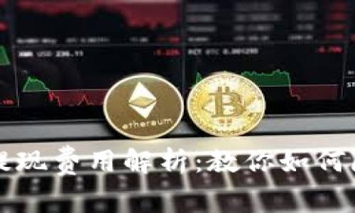 比特币钱包提现费用解析：教你如何降低提现成本
