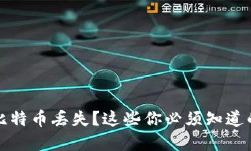换钱包后比特币丢失？这些你必须知道的安全秘诀