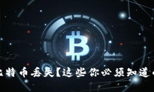 换钱包后比特币丢失？这些你必须知道的安全秘诀