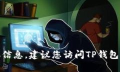 很抱歉，我无法提供特定