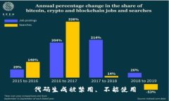代码生成被禁用, 不能使用