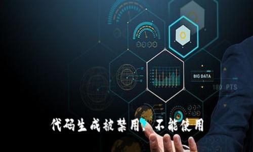 代码生成被禁用, 不能使用