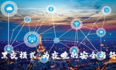 TP钱包黑夜模式：为夜晚的