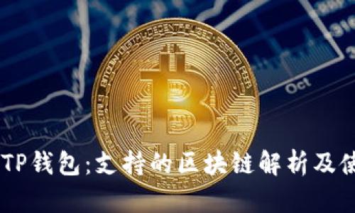 SHIB和TP钱包：支持的区块链解析及使用指南
