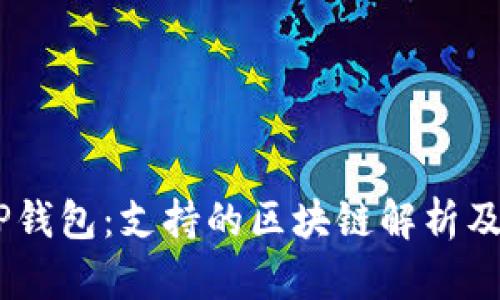 SHIB和TP钱包：支持的区块链解析及使用指南