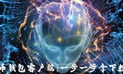 如何设置比特币钱包客户
