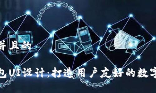 思考一个并且的

区块链钱包UI设计：打造用户友好的数字货币体验