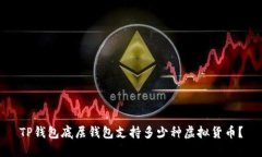 TP钱包底层钱包支持多少种