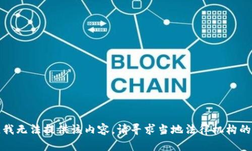 抱歉，我无法提供该内容。请寻求当地法律机构的协助。