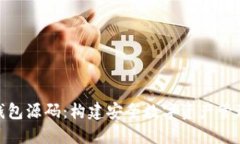 揭秘区块链钱包源码：构