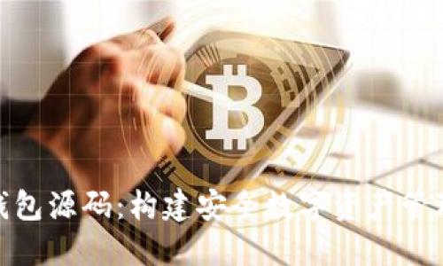 揭秘区块链钱包源码：构建安全数字资产管理工具的关键