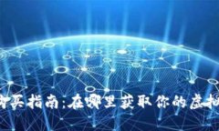 区块链钱包的购买指南：