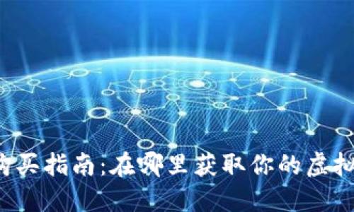 区块链钱包的购买指南：在哪里获取你的虚拟资产保管工具？