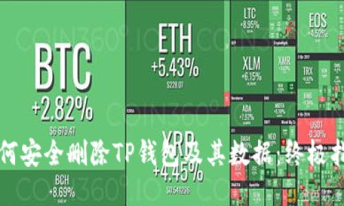 如何安全删除TP钱包及其数据：终极指南
