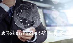 如何解决TokenPocket矿工费不