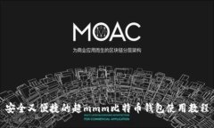 安全又便捷的超mmm比特币