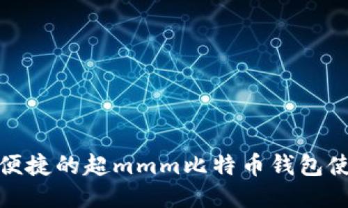 安全又便捷的超mmm比特币钱包使用教程