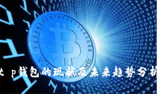 t p钱包的现状及未来趋势分析