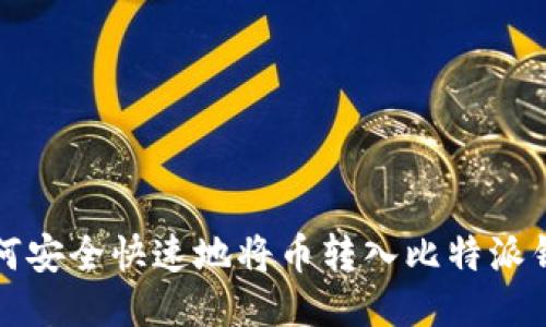 如何安全快速地将币转入比特派钱包