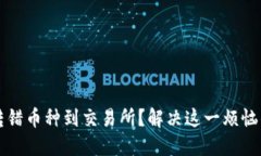 从TP钱包转错币种到交易所
