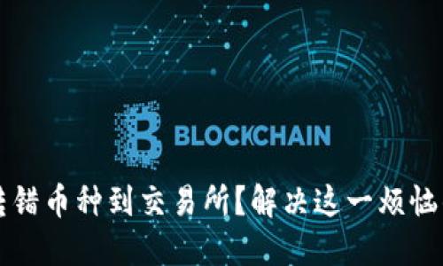 从TP钱包转错币种到交易所？解决这一烦恼的详细指南