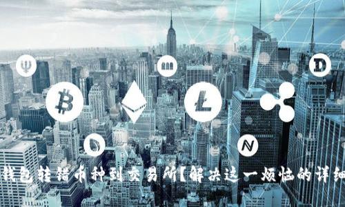 从TP钱包转错币种到交易所？解决这一烦恼的详细指南
