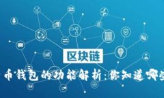 比特币钱包的功能解析：